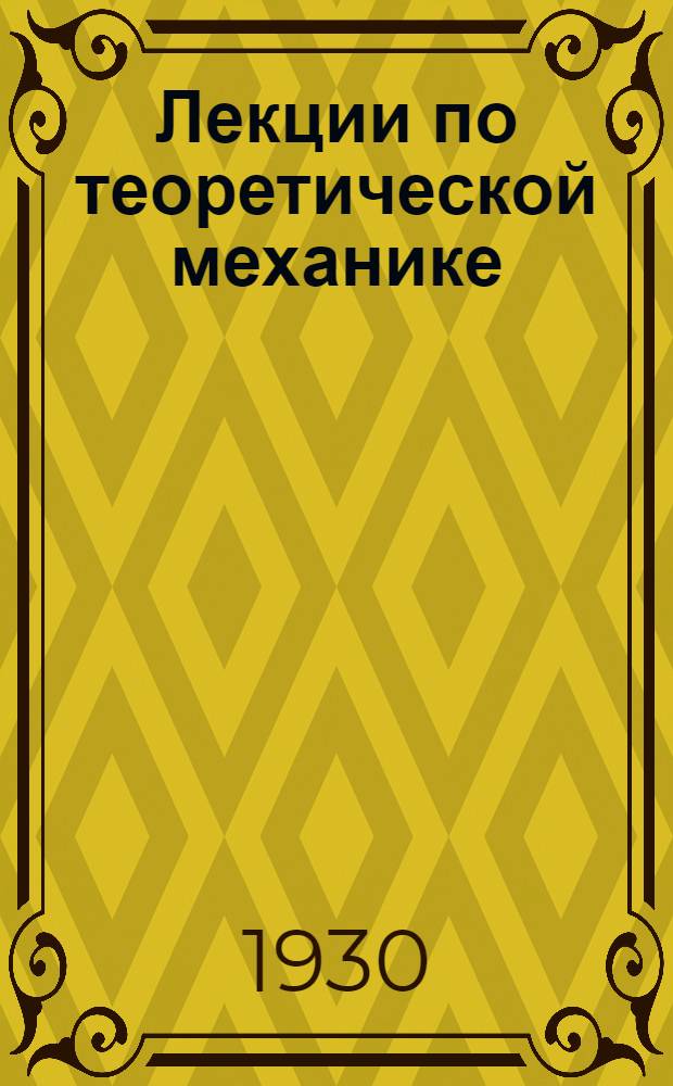 Лекции по теоретической механике : Ч. 1-. Ч. 1 : Статика твердого тела