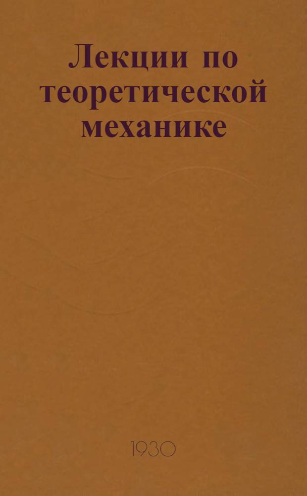 Лекции по теоретической механике : Ч. 1-