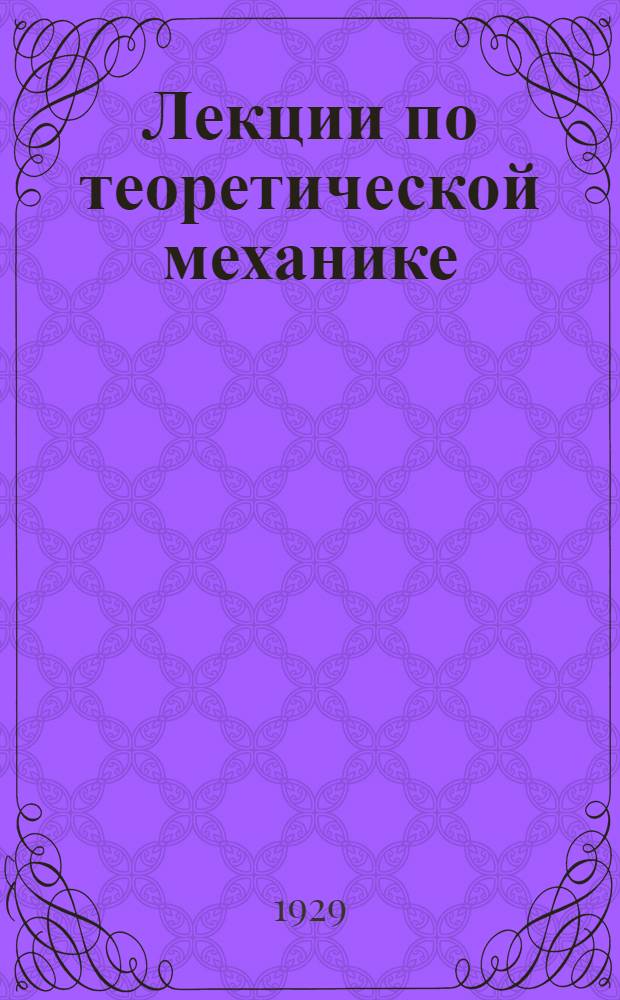 Лекции по теоретической механике : Часть 1-. Часть 1 : Статика твердого тела