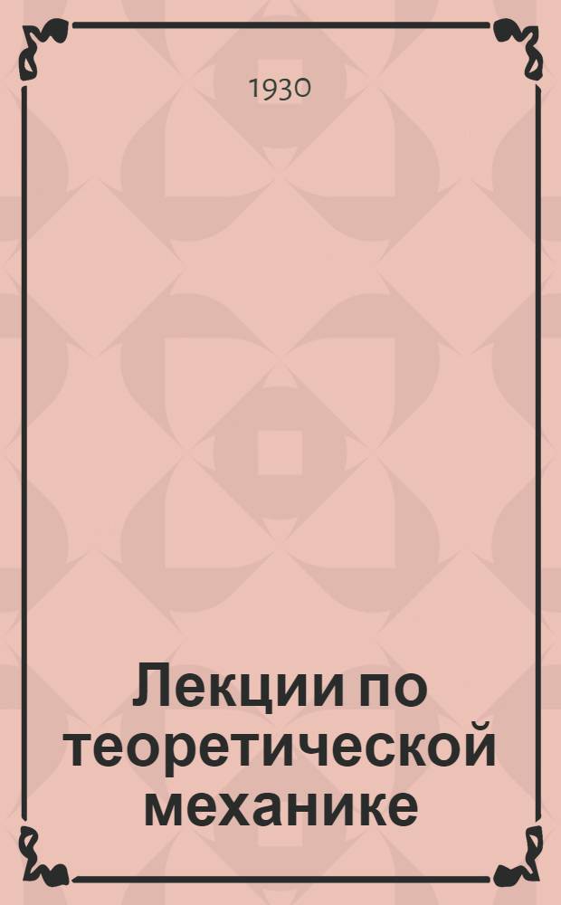Лекции по теоретической механике : Ч. I-. Ч. 2 : Кинематика