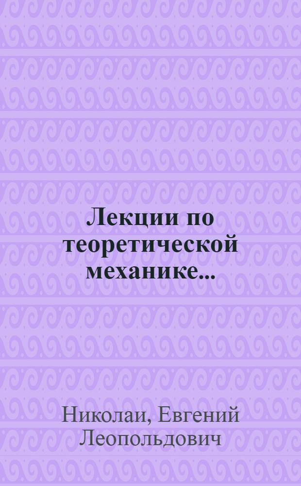 Лекции по теоретической механике ...