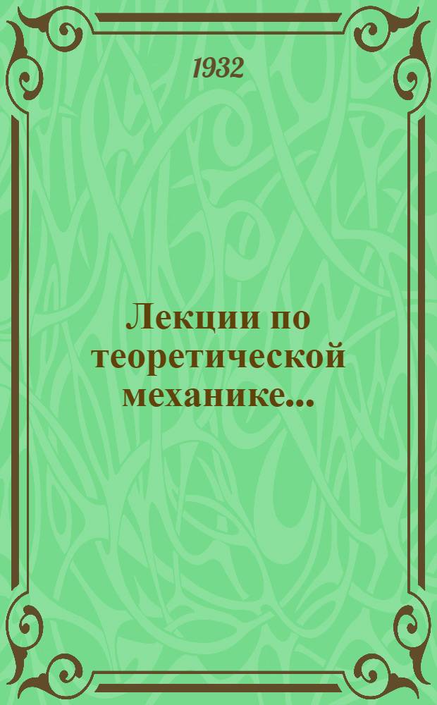 Лекции по теоретической механике ...