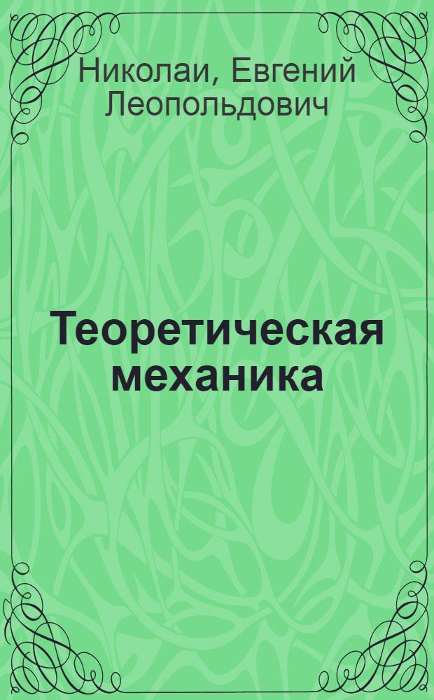 Теоретическая механика : Ч. I-