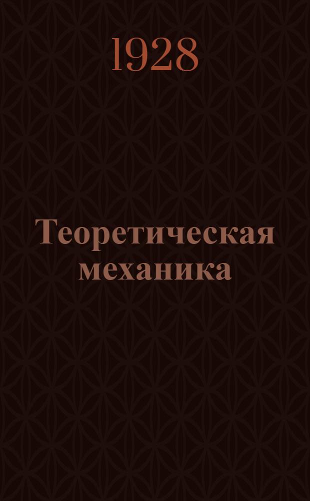 Теоретическая механика