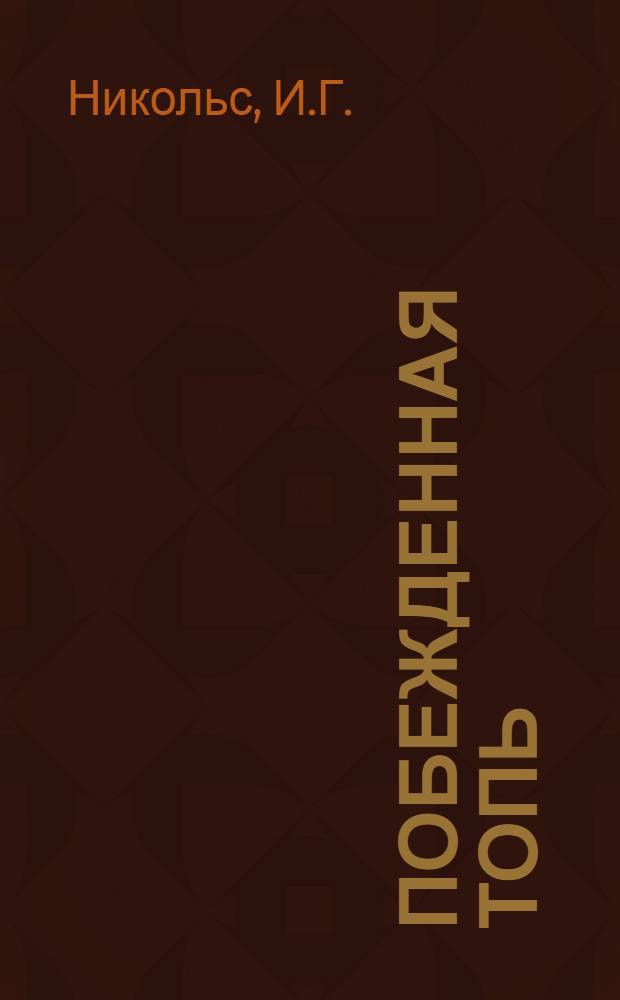 Побежденная топь : Торф. Кино-либретто и метод. указания к беседе