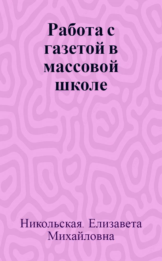 Работа с газетой в массовой школе
