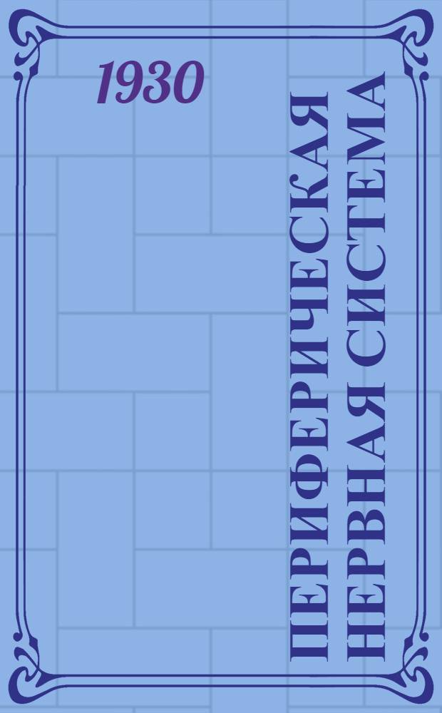 Периферическая нервная система