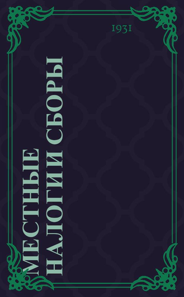 Местные налоги и сборы : Руководство для финорганов и сельсоветов Нижегородского края