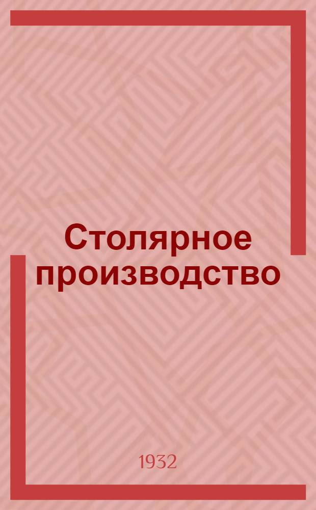 Столярное производство : Объясн. брошюра к серии кинопленочных диапозитивов ... 1- В 9 частях ... 1