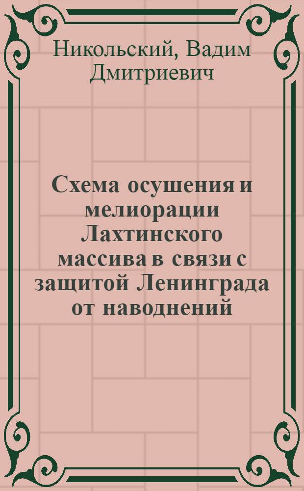 Схема осушения и мелиорации Лахтинского массива в связи с защитой Ленинграда от наводнений