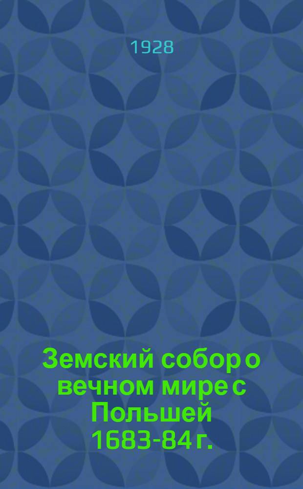 Земский собор о вечном мире с Польшей 1683-84 г.