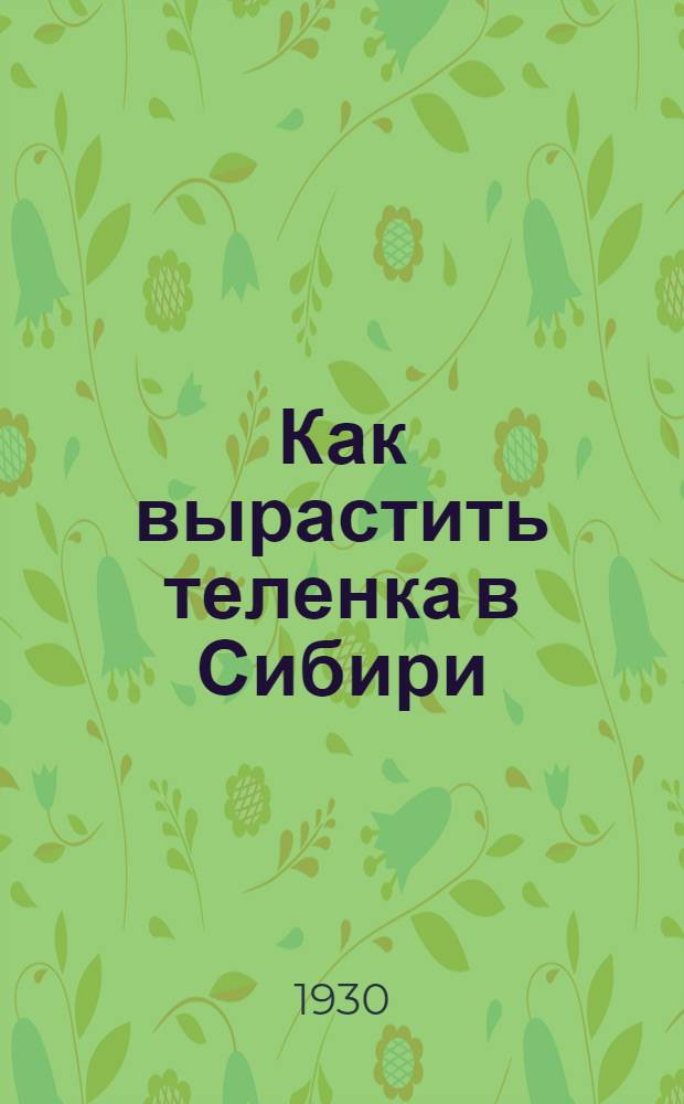 Как вырастить теленка в Сибири