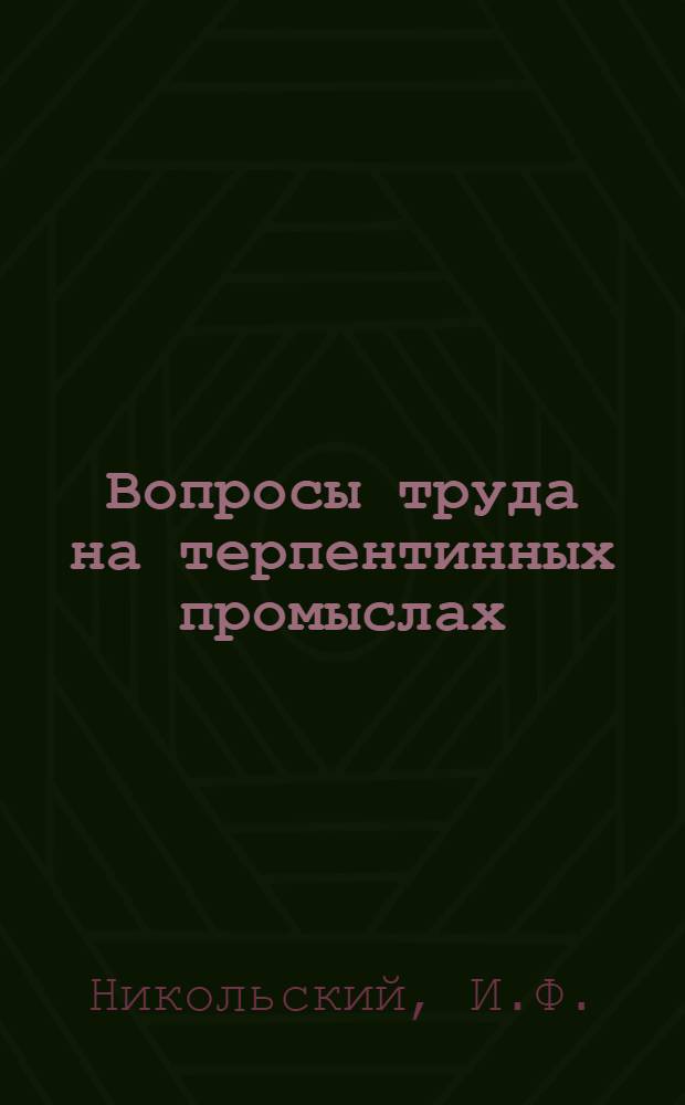 Вопросы труда на терпентинных промыслах