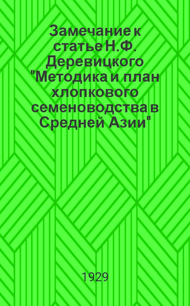 Замечание к статье Н.Ф. Деревицкого "Методика и план хлопкового семеноводства в Средней Азии"