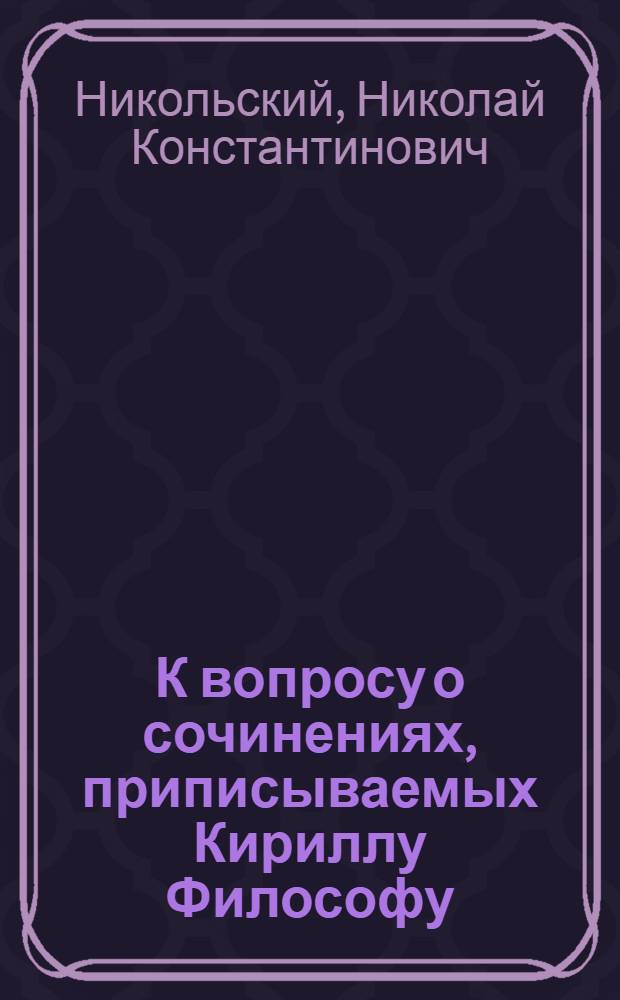 К вопросу о сочинениях, приписываемых Кириллу Философу
