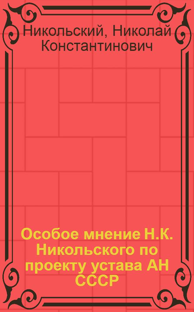 Особое мнение Н.К. Никольского по проекту устава АН СССР