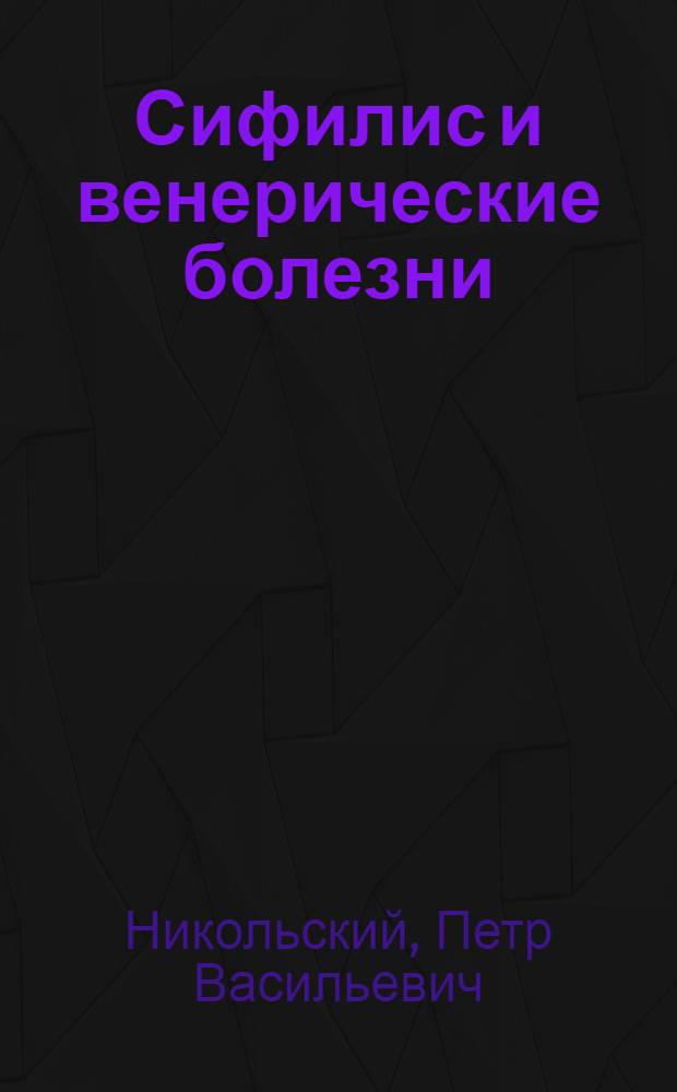 Сифилис и венерические болезни : Руководство для врачей и студентов
