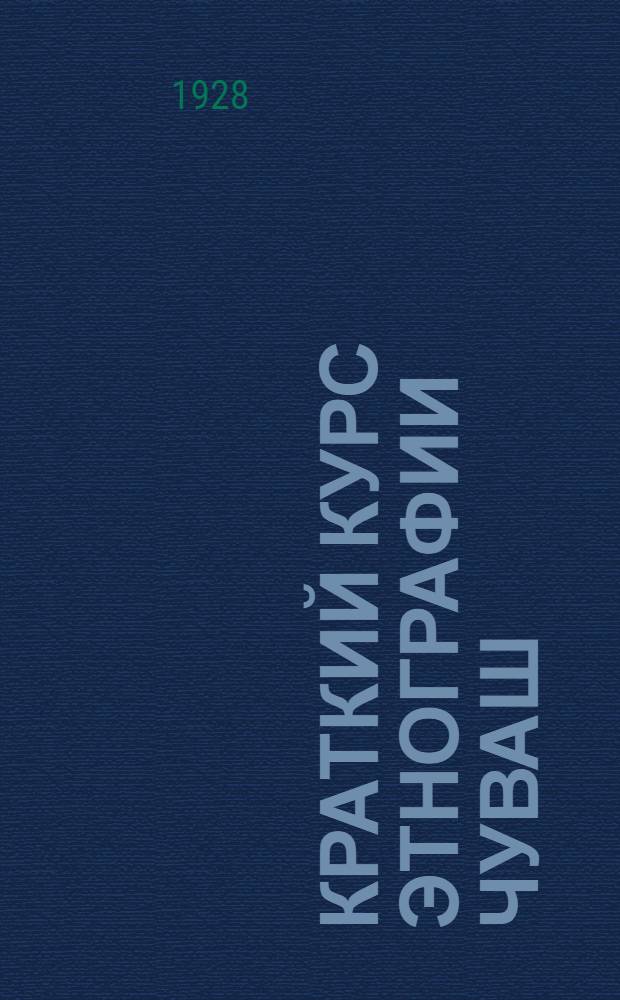 Краткий курс этнографии чуваш