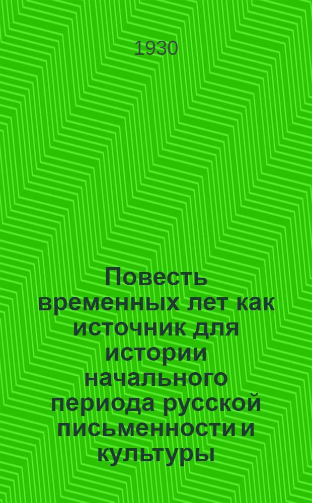 Повесть временных лет как источник для истории начального периода русской письменности и культуры : К вопросу о древнейшем русском летописании. Вып. 1. 1-9