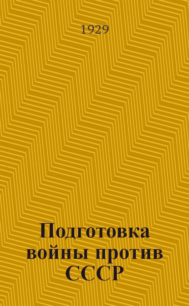 Подготовка войны против СССР