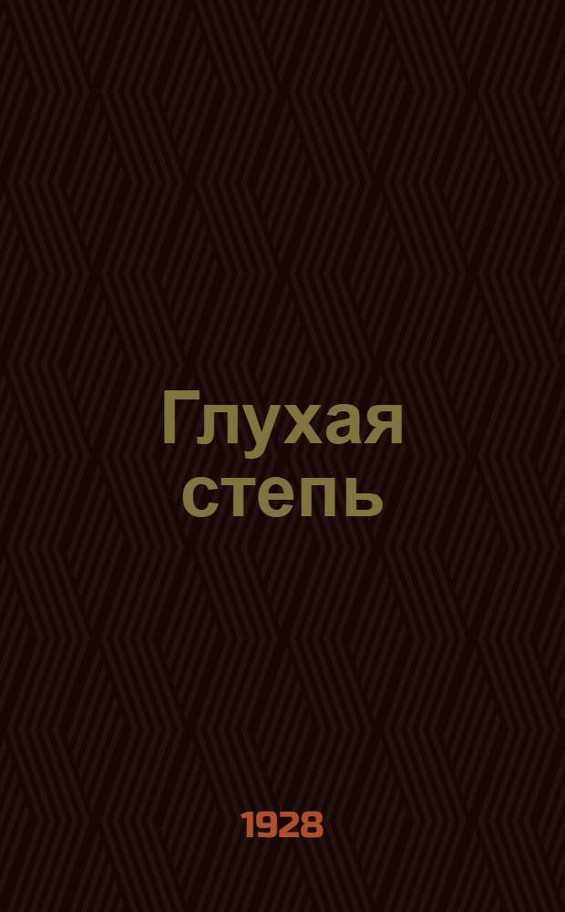 Глухая степь : Роман
