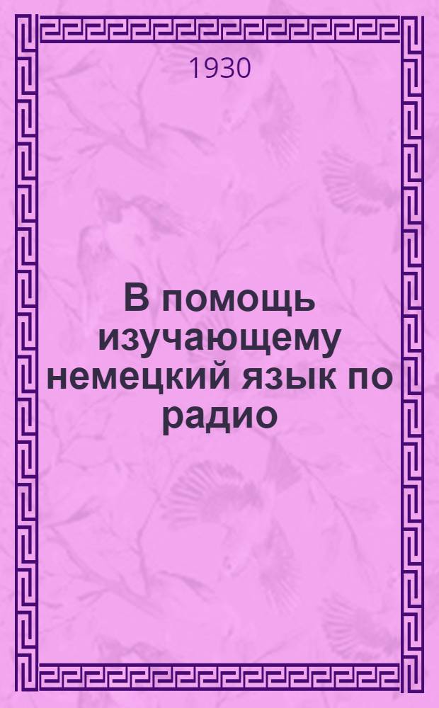 В помощь изучающему немецкий язык по радио : Фонетико-грамматич. справочник