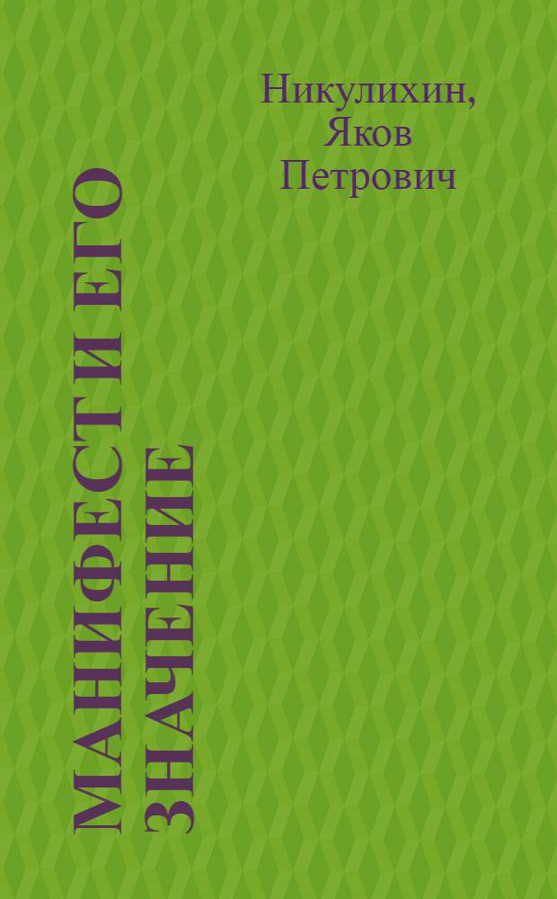 Манифест и его значение