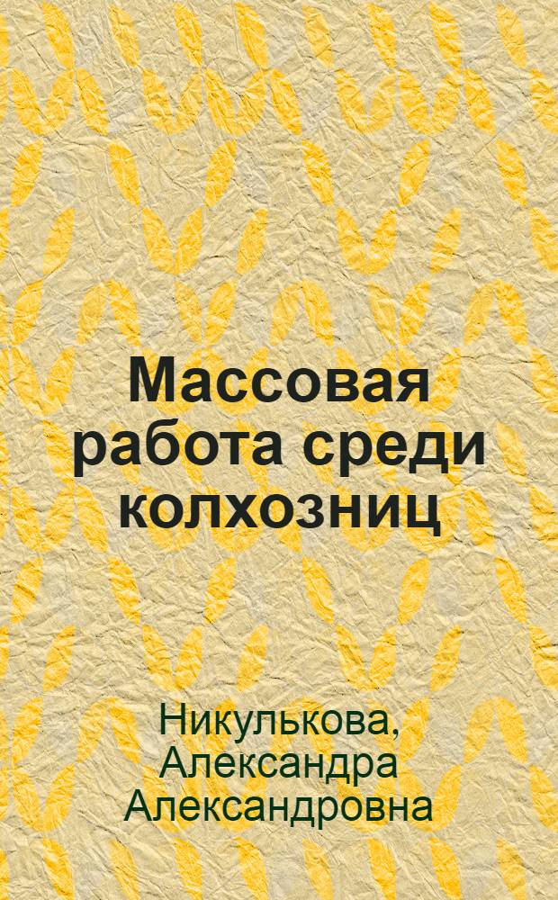 Массовая работа среди колхозниц