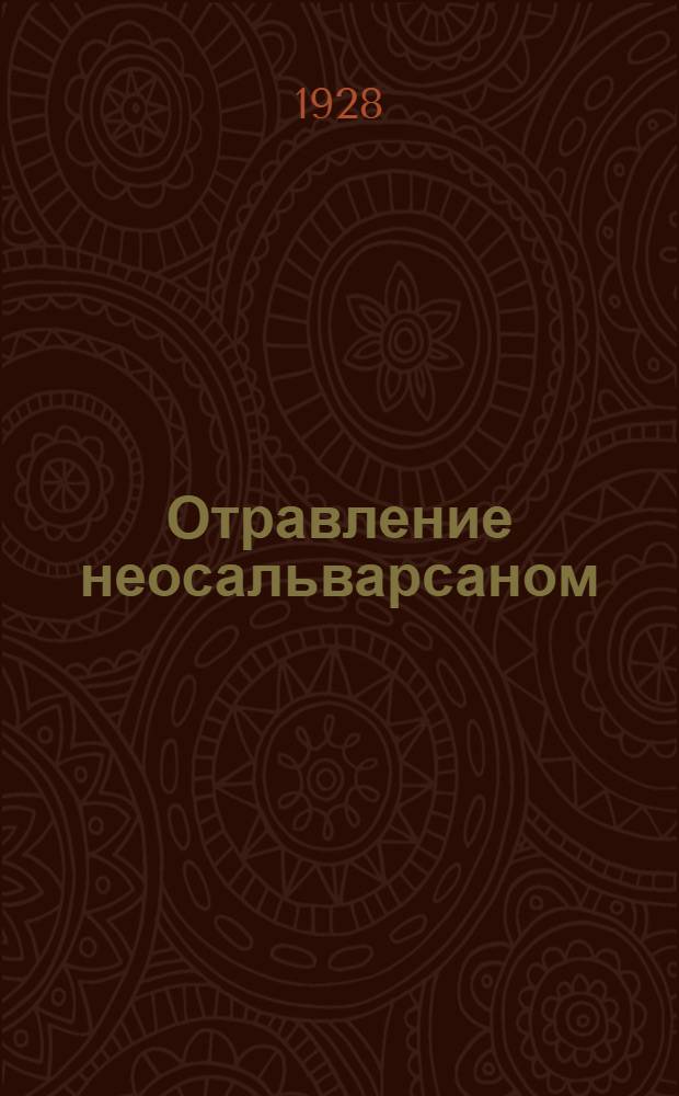 Отравление неосальварсаном; Гемато-энцифалический барьер; Лечение последствий эпидемического энцефалита / Д-р мед. Е.А. Нильсен