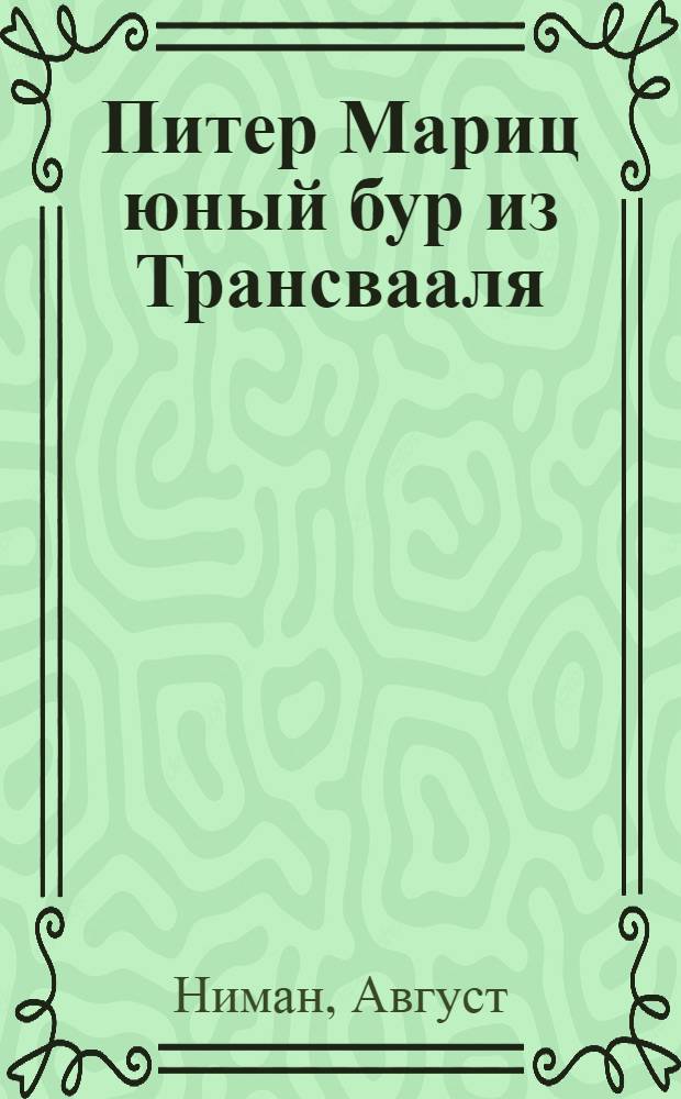 Питер Мариц юный бур из Трансвааля
