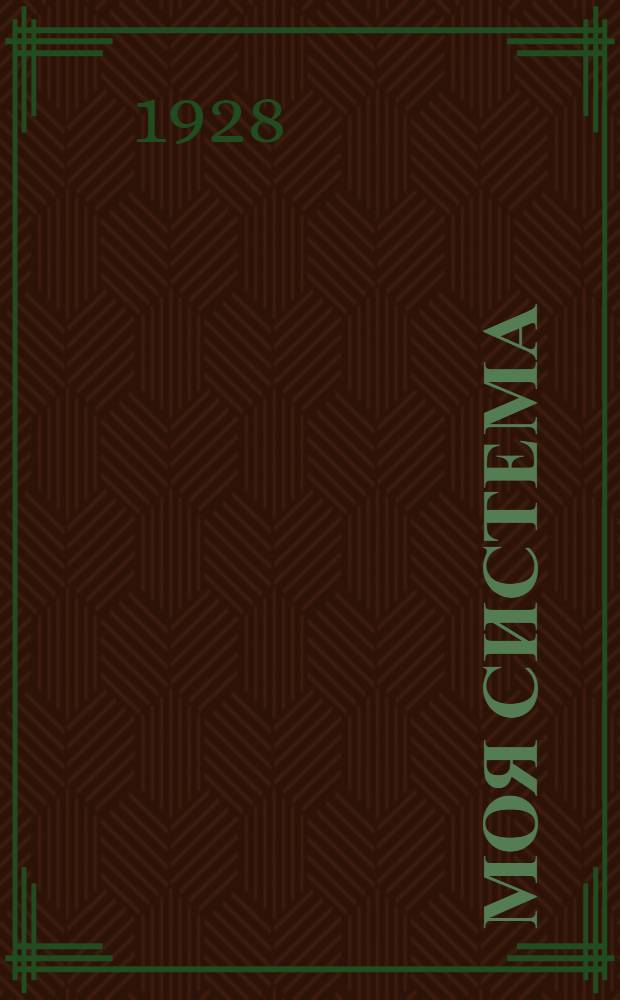 Моя система : Учебник шахматной игры на совершенно новой основе