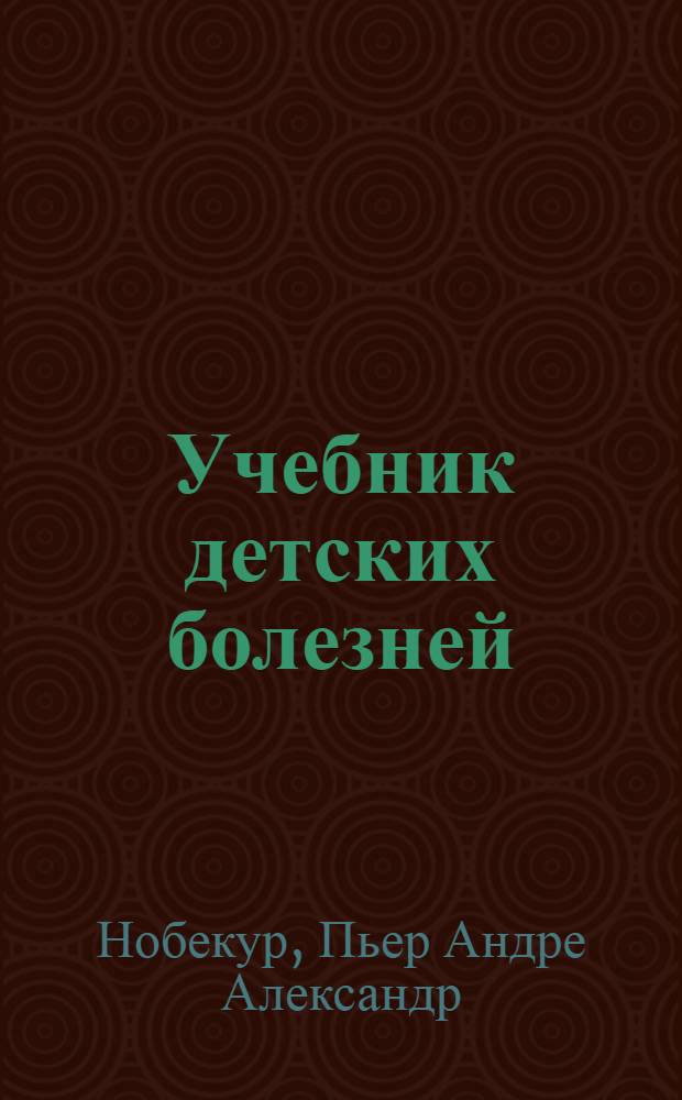 Учебник детских болезней : В 4-х вып. ... Вып. 1-