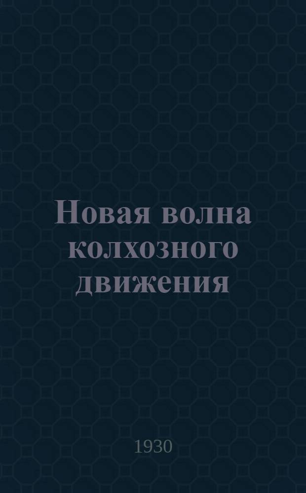 Новая волна колхозного движения