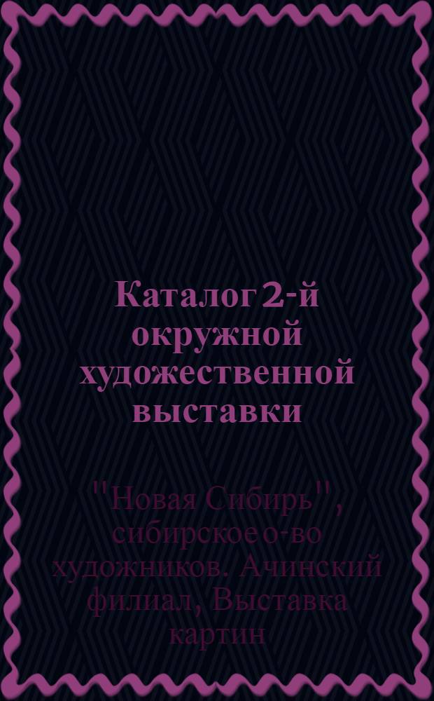 Каталог 2-й окружной художественной выставки