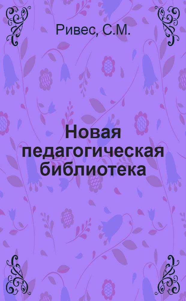 Новая педагогическая библиотека : № 1-. № 1 : О мерах педагогического воздействия