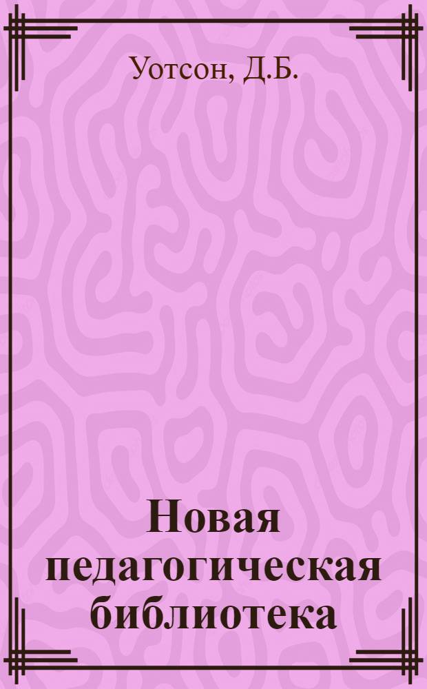 Новая педагогическая библиотека : № 1-. № 5 : Психологический уход за ребенком