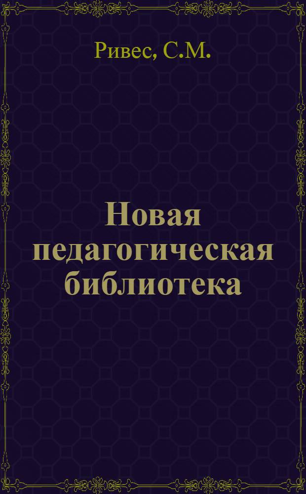 Новая педагогическая библиотека : № 1-. № 10 : Религиозность и антирелигиозность в детской среде