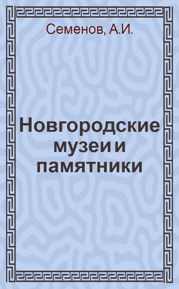 Новгородские музеи и памятники : Вып. 1-6. Вып. 3 : Памятник тысячелетию самодержавного гнета