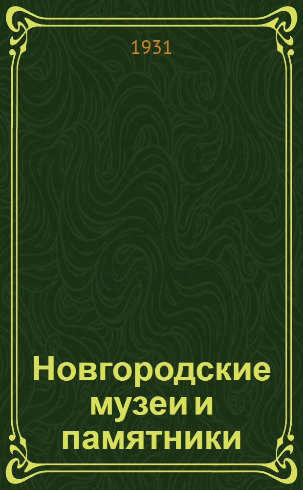 Новгородские музеи и памятники : Вып. 5. Вып. 5 : Новгородский Кремль