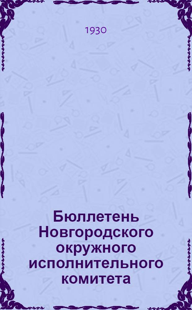 Бюллетень Новгородского окружного исполнительного комитета : Г. 1