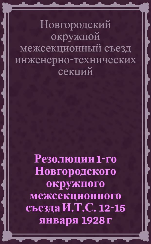 Резолюции 1-го Новгородского окружного межсекционного съезда И.Т.С. 12-15 января 1928 г.