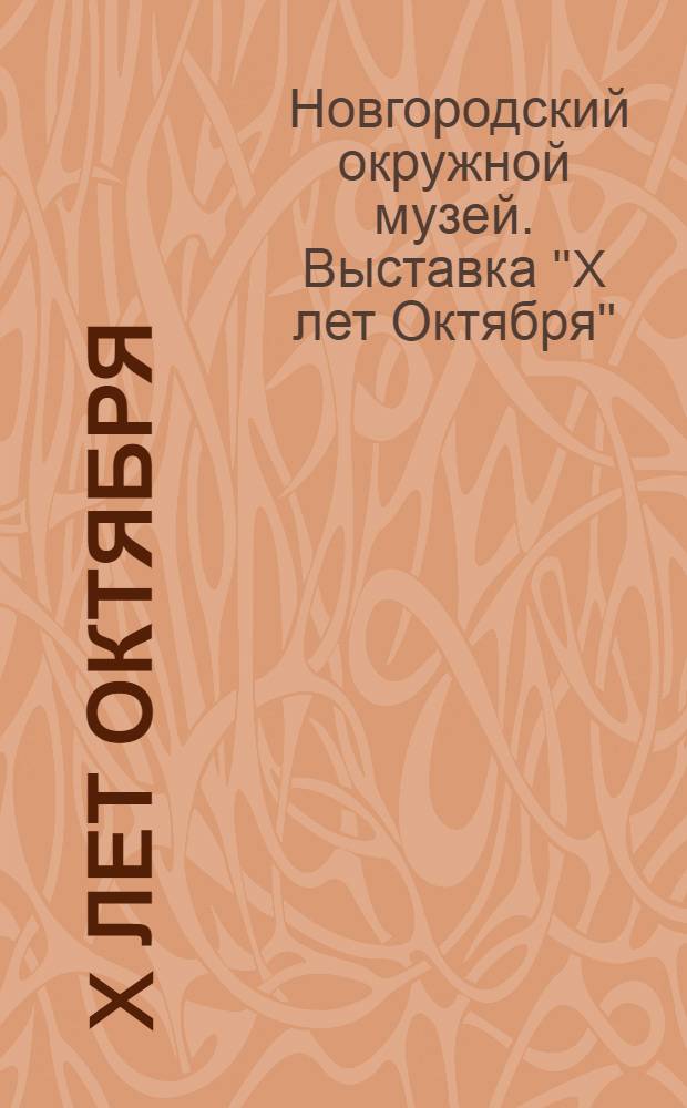 X лет Октября : Выставка работ новгородских художников