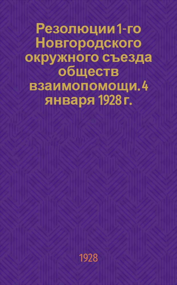 Резолюции 1-го Новгородского окружного съезда обществ взаимопомощи. 4 января 1928 г.