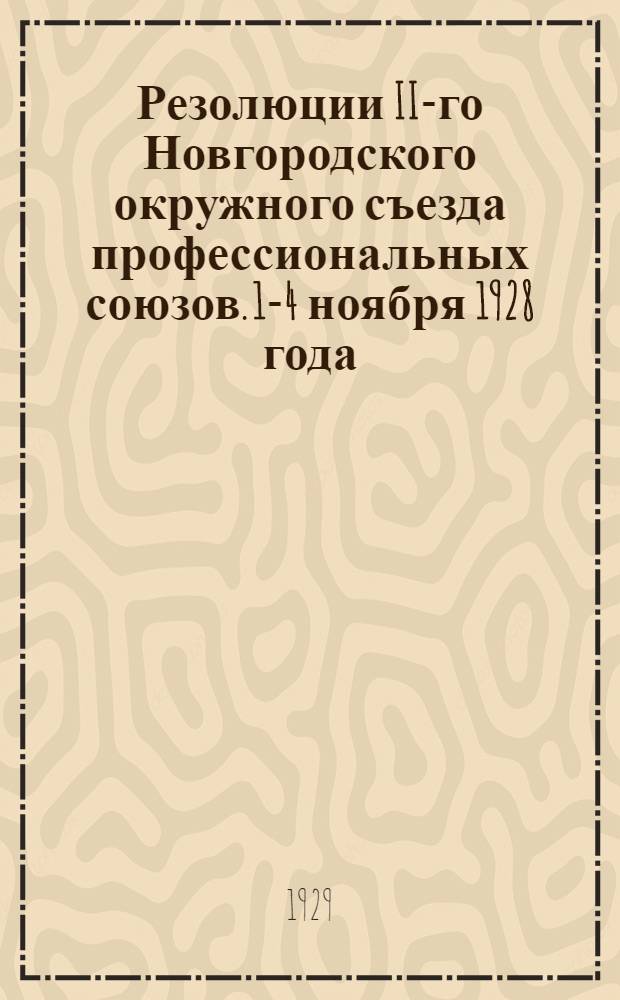 Резолюции II-го Новгородского окружного съезда профессиональных союзов. 1-4 ноября 1928 года
