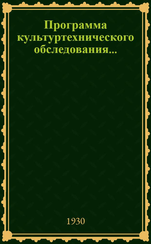 Программа культуртехнического обследования ...