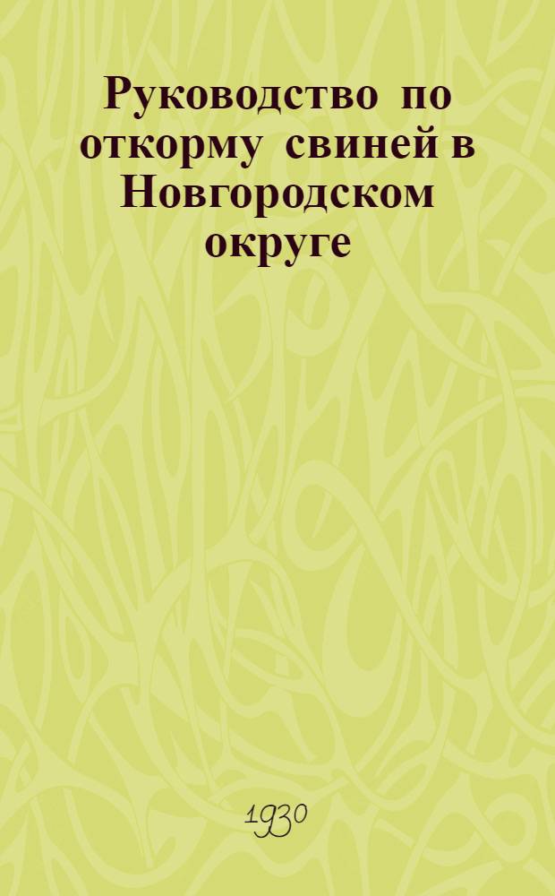 Руководство по откорму свиней в Новгородском округе