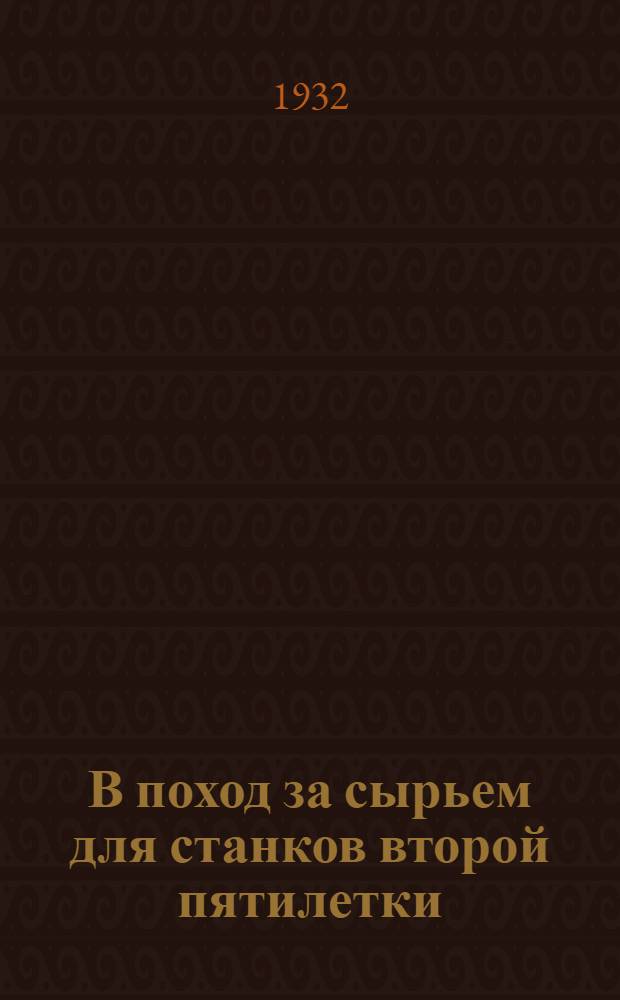 В поход за сырьем для станков второй пятилетки