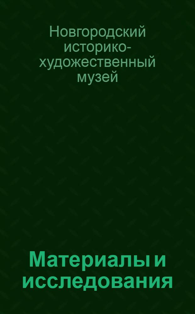 Материалы и исследования : Вып. 1-