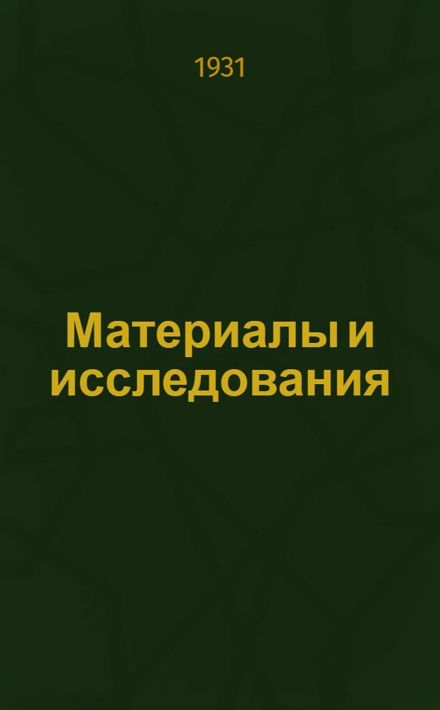 Материалы и исследования