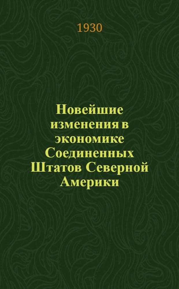 Новейшие изменения в экономике Соединенных Штатов Северной Америки : Отчет Ком. при Президентской конференции по безработице по вопросу о новейших изменениях в экономике под председательством Герберта Гувера, со включением докладов особого кадра сотрудников Нац. бюро экон. исследований. Т. 1-. Т. 2